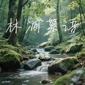 林涧絮语