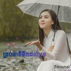 គ្រប់នាទីនឹកដល់អូន- ផាត់ សុភក្ត្រ