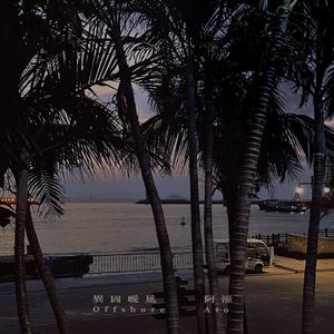 异国晚风（Offshore）
