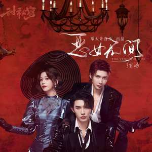 恶女无间 (伴奏版)