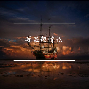 海盗船悖论