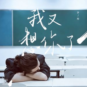 我又想你了