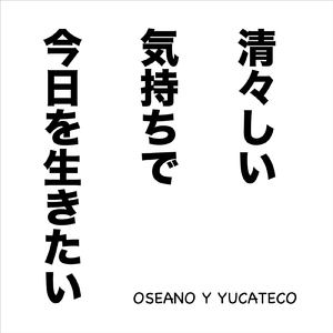 清々しい気持ちで今日を生きたい