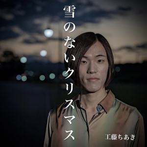 雪のないクリスマス