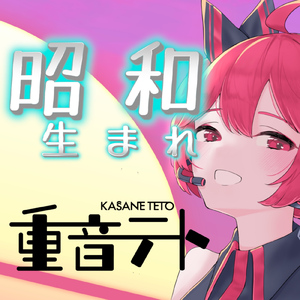 昭和生まれ (feat. 重音テト)