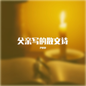 父亲写的散文诗