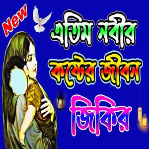 ঘুম যদি না আসে গভীর রাতে এই জিকির ও মিলাদ শরীফ শুনুন