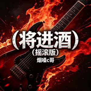 将进酒(京腔摇滚)
