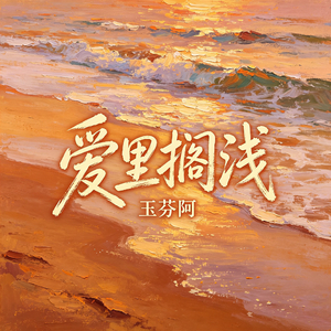爱里搁浅