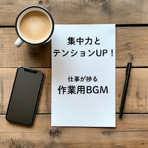 テンションMAX！勉強に集中できるBGM