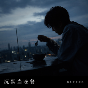 沉默当晚餐