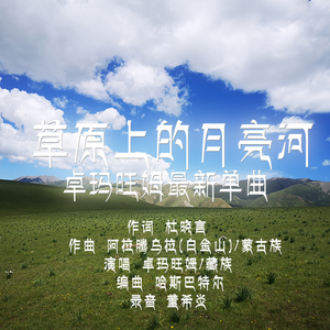 草原上的月亮河