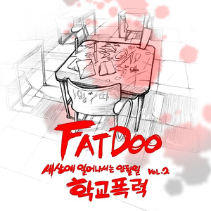 학교폭력 (Inst.)