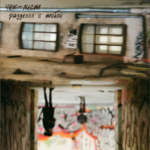 Разделяя с тобой