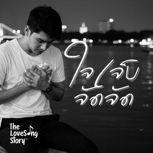 ใจเจ็บจัดจัด