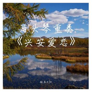 马头琴重奏《兴安爱恋》