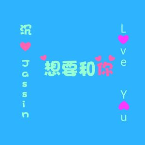 想要和你(prod.by 9mar3)