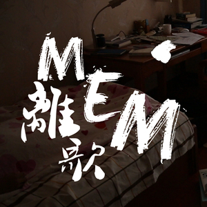 当我们还有一首歌的时间