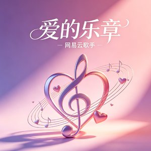 爱的乐章