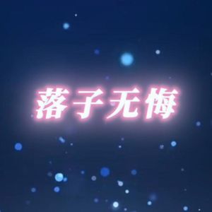 落子无悔(弈剑听雨阁)