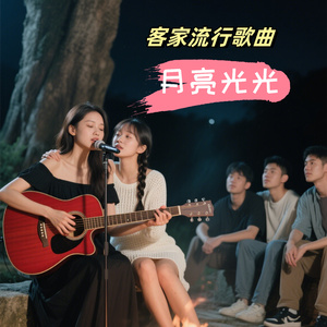 月亮光光（客家流行歌曲）