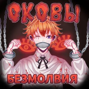 Оковы безмолвия: Live