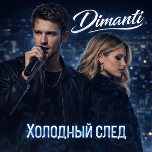 Холодный след