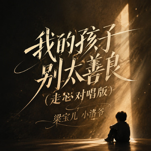 我的孩子别太善良(走心对唱版)