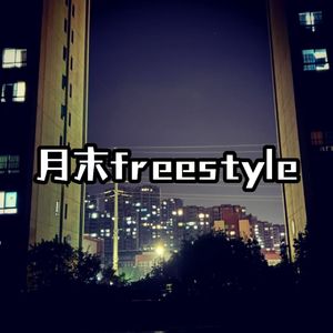 月末freestyle（Prod.by 洄）