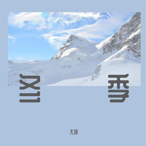 冬的记忆12(纯音乐)