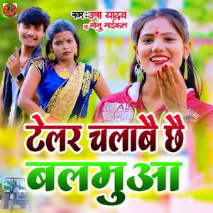 Telar Chalabai Chhai Balamua (Lok Geet)