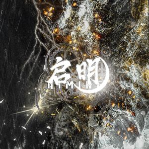 盗墓笔记·启明