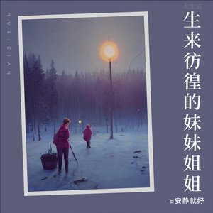 生来彷徨的妹妹姐姐