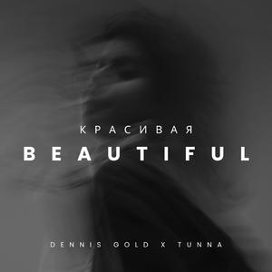 Красивая (Beautiful)