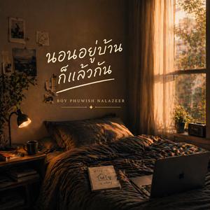 นอนอยู่บ้านก็แล้วกัน