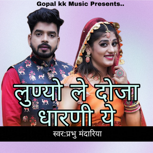 लुण्यो ले दोजा धारणी ये