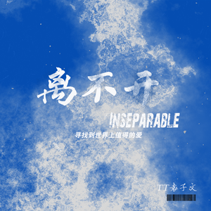 离不开Inseparable