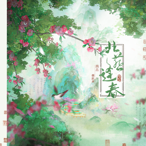 北燕逢春——记朱棣