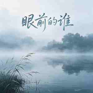 眼前的谁