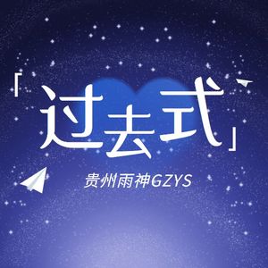 爱与煎熬（伴奏）