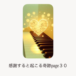 感謝すると起こる奇跡page３０