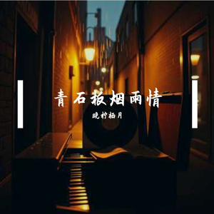 青石板烟雨情
