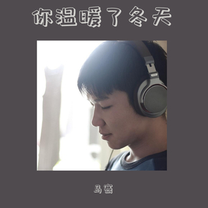 你温暖了冬天