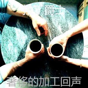 一尘不染加工印象数