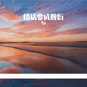 离别没有预告