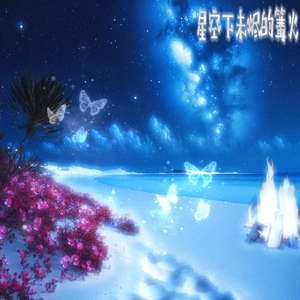 星空下未烬的篝火（Downtone Version）