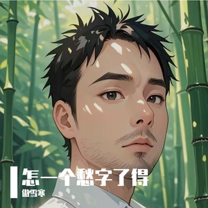 怎一个愁字了得