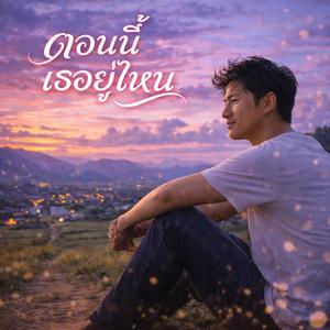 ตอนนี้เธออยู่ไหน