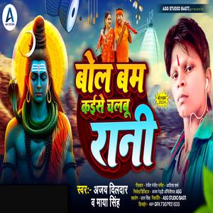 Bol Bam Kaise Chalabu Rani