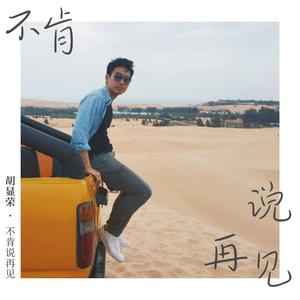 不肯说再见